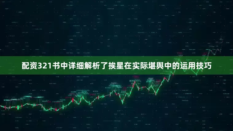 配资321书中详细解析了挨星在实际堪舆中的运用技巧