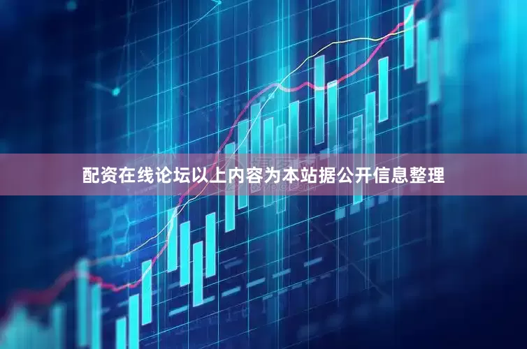 配资在线论坛以上内容为本站据公开信息整理