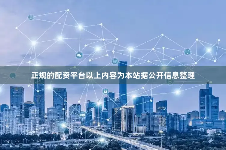 正规的配资平台以上内容为本站据公开信息整理