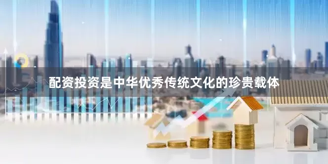 配资投资是中华优秀传统文化的珍贵载体