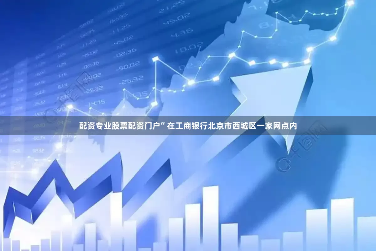 配资专业股票配资门户”在工商银行北京市西城区一家网点内