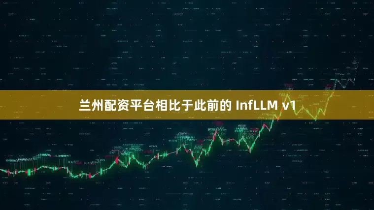 兰州配资平台相比于此前的 InfLLM v1