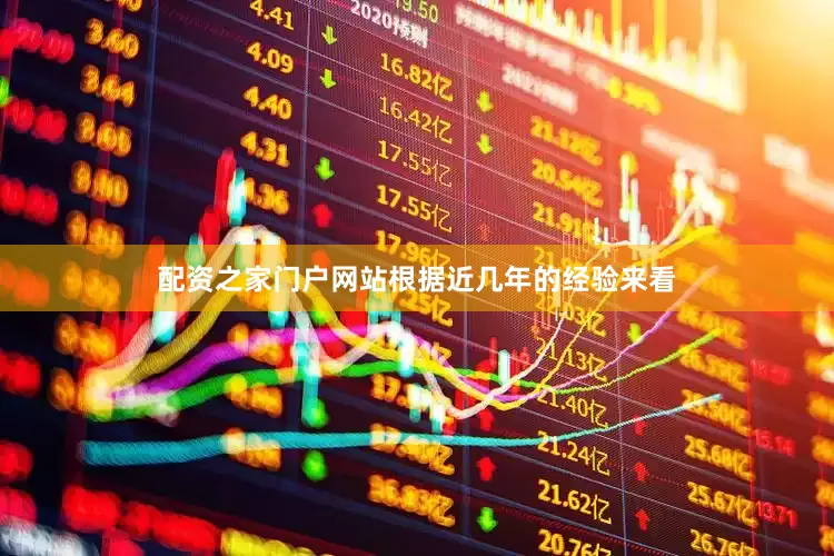 配资之家门户网站根据近几年的经验来看