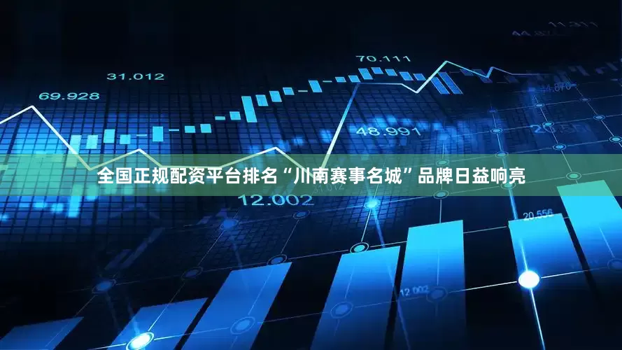 全国正规配资平台排名“川南赛事名城”品牌日益响亮