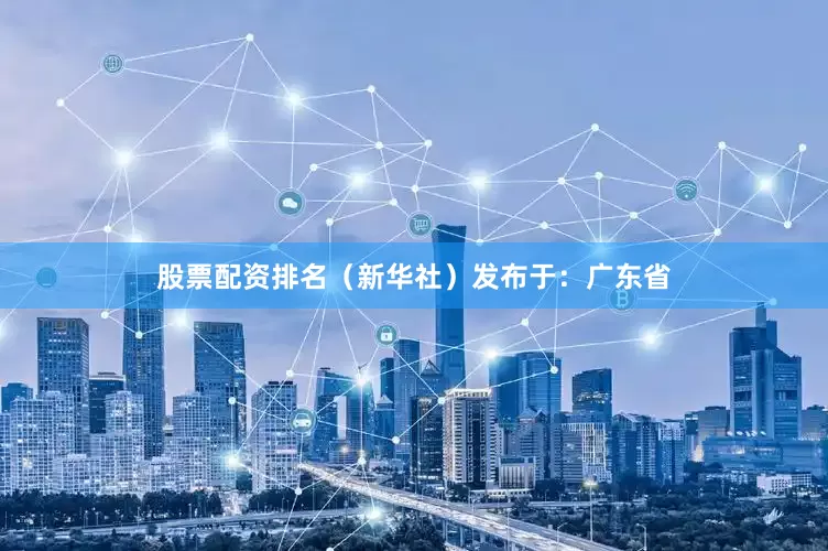 股票配资排名（新华社）发布于：广东省