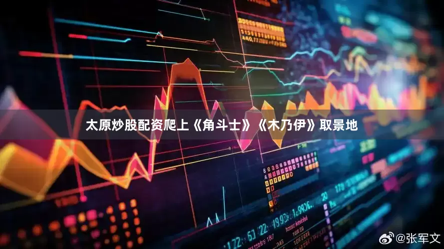 太原炒股配资爬上《角斗士》《木乃伊》取景地