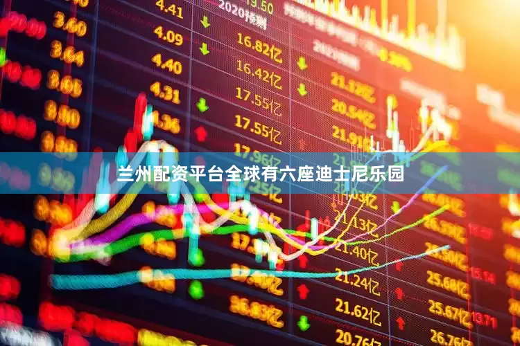 兰州配资平台全球有六座迪士尼乐园