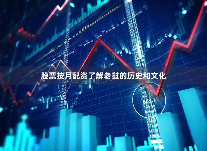 股票按月配资了解老挝的历史和文化