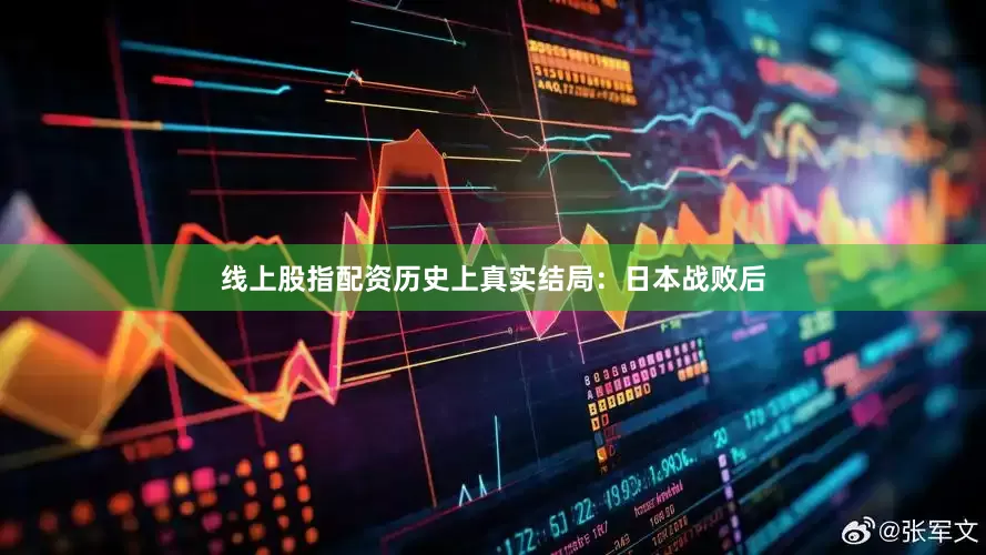 线上股指配资历史上真实结局：日本战败后