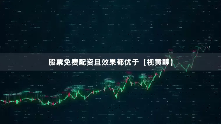 股票免费配资且效果都优于【视黄醇】