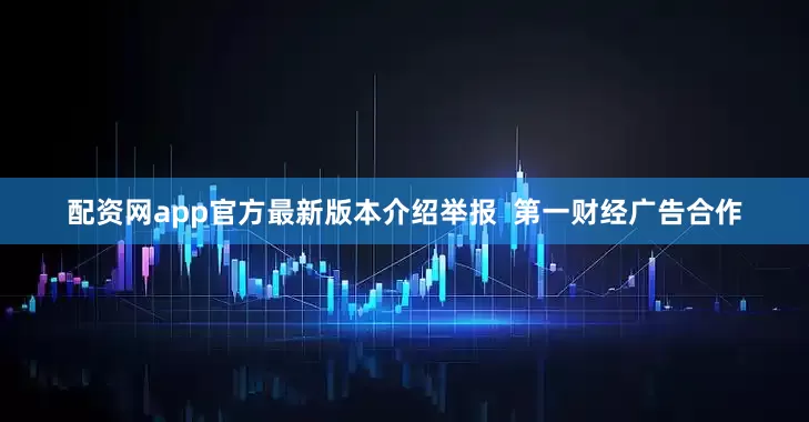 配资网app官方最新版本介绍举报  第一财经广告合作