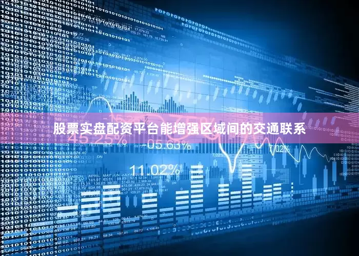 股票实盘配资平台能增强区域间的交通联系