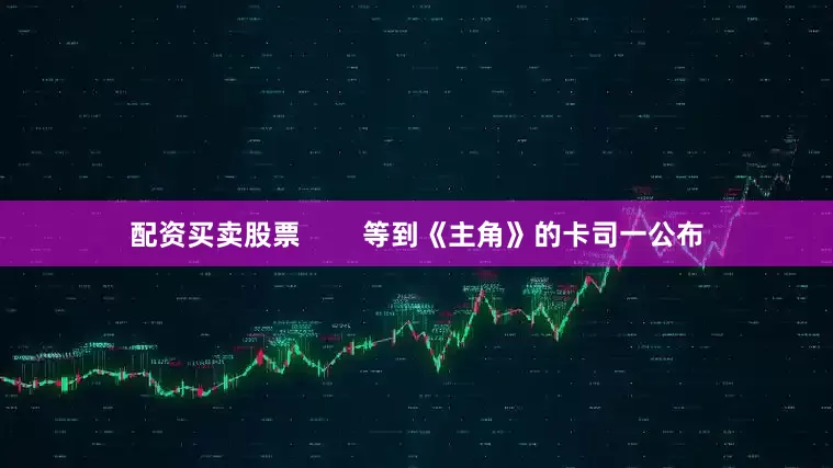 配资买卖股票        等到《主角》的卡司一公布