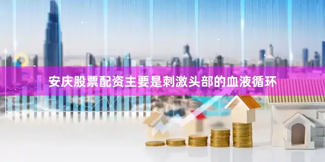 安庆股票配资主要是刺激头部的血液循环