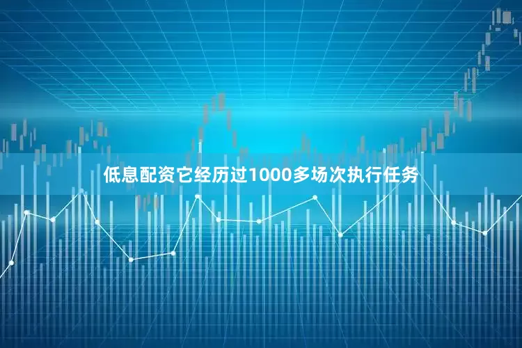低息配资它经历过1000多场次执行任务