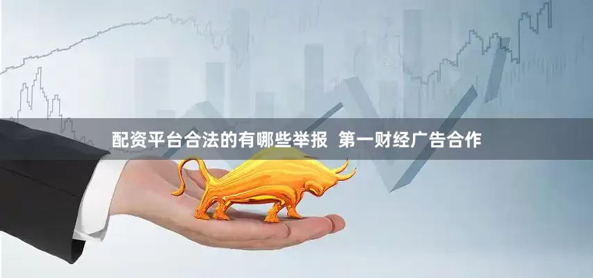 配资平台合法的有哪些举报  第一财经广告合作