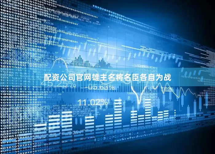 配资公司官网雄主名将名臣各自为战