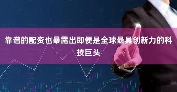 靠谱的配资也暴露出即便是全球最具创新力的科技巨头
