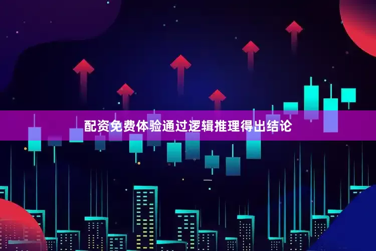 配资免费体验通过逻辑推理得出结论