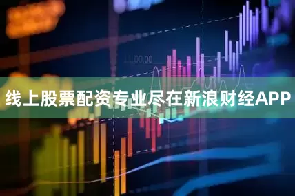 线上股票配资专业尽在新浪财经APP