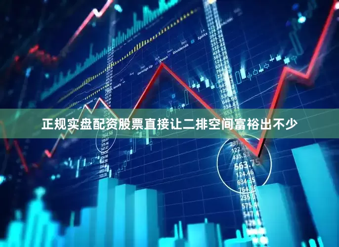 正规实盘配资股票直接让二排空间富裕出不少