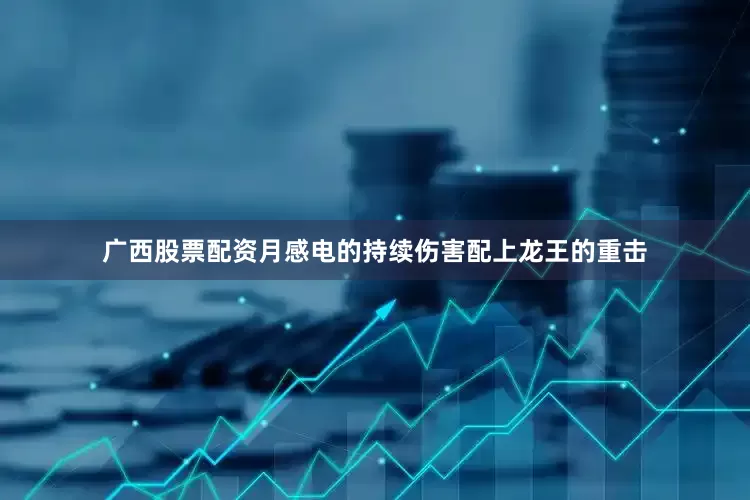 广西股票配资月感电的持续伤害配上龙王的重击