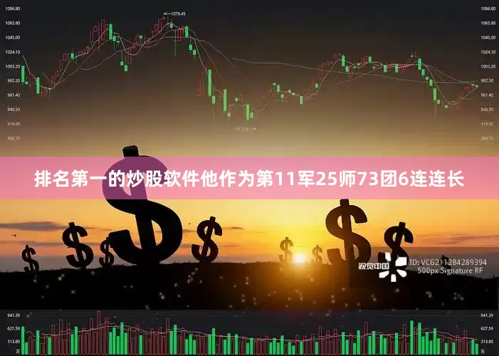 排名第一的炒股软件他作为第11军25师73团6连连长