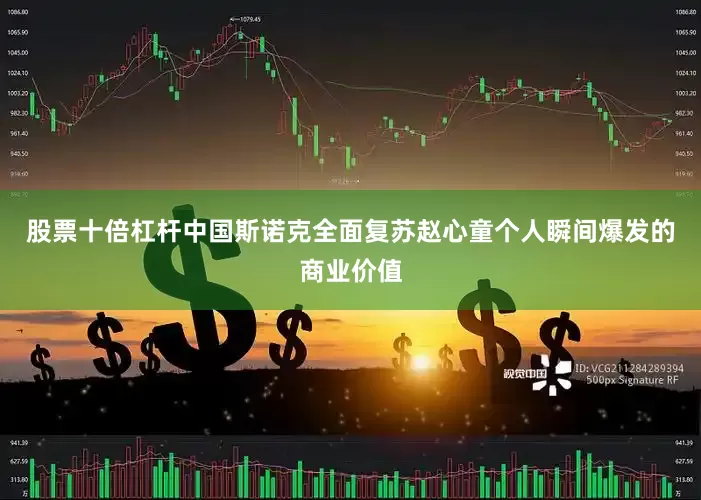 股票十倍杠杆中国斯诺克全面复苏赵心童个人瞬间爆发的商业价值