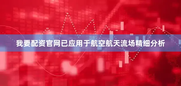 我要配资官网已应用于航空航天流场精细分析