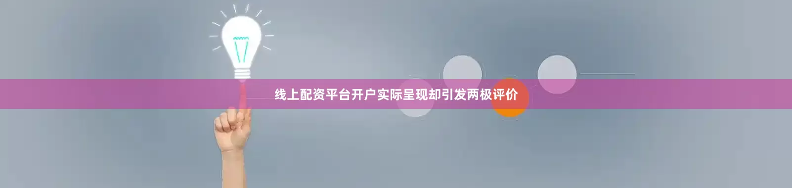 线上配资平台开户实际呈现却引发两极评价
