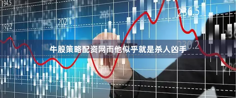 牛股策略配资网而他似乎就是杀人凶手