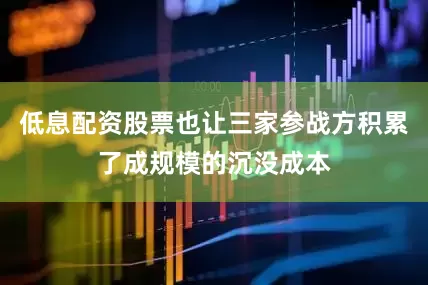 低息配资股票也让三家参战方积累了成规模的沉没成本