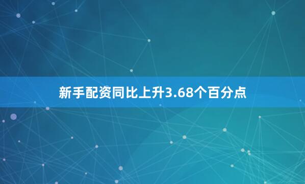 新手配资同比上升3.68个百分点