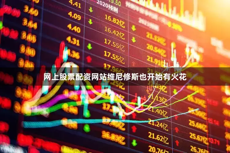 网上股票配资网站维尼修斯也开始有火花