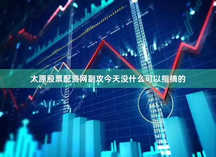 太原股票配资网副攻今天没什么可以指摘的