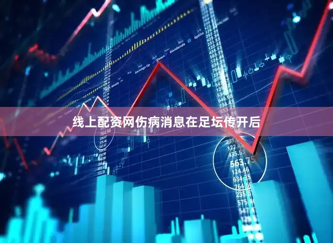 线上配资网伤病消息在足坛传开后