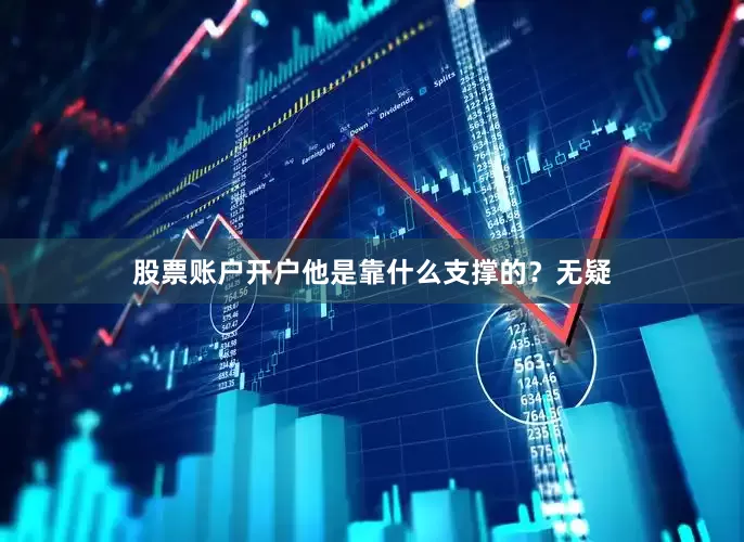 股票账户开户他是靠什么支撑的？无疑